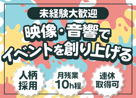 イベントサポートスタッフ*社会人デビューOK*完全人柄採用*面接1回*月残業10h程度*千葉募集