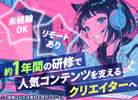 動画クリエイター（ゲームCG/エフェクト制作など）/未経験OK・定着率92%/引越し補助あり/残業月平均5h