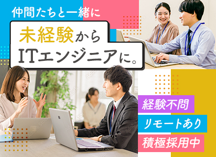 ITエンジニア*実務未経験OK*20代30代活躍*リモート75%以上*残業月平均7.8h*10名以上積極採用中