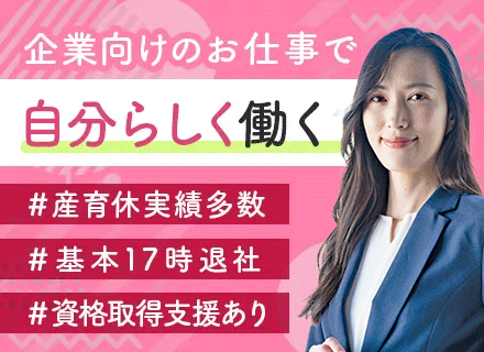 企業福利厚生プランナー*未経験OK*平均月収41.9万円*残業ほぼなし*研修・サポート充実*転勤なし*女性活躍