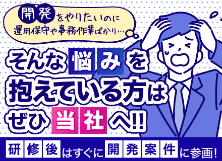 開発エンジニア*実践的なIT研修*残業月平均4.9h*年休122日*少数精鋭*ヘルプデスクや運用案件ゼロ！