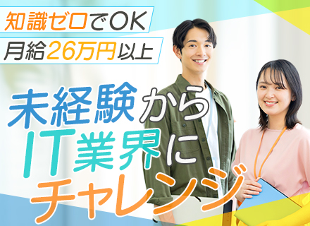 ITサポート/月給26.8万円～＋賞与年3回（計5ヶ月分）/入社時のITスキル不問/面接1回/残業ほぼなし