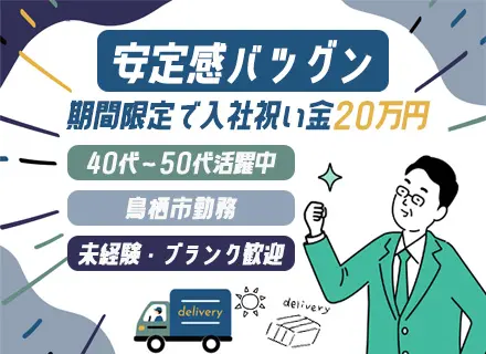 ルート配送ドライバー*未経験歓迎*鳥栖市募集*長時間運転なし*入社祝い金20万*社宅・家賃補助有*40代活躍中