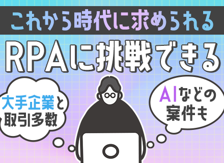 RPAエンジニア/100%自社内開発/リモートも可/前職給与保証/住宅手当あり/RPA専門チームを新設