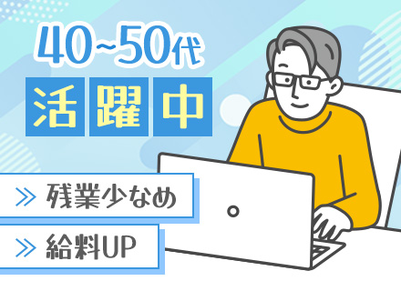 開発エンジニア／月給60万円／40～50代のメンバー活躍中／プライム案件9割／フルリモート可／年間休日125日