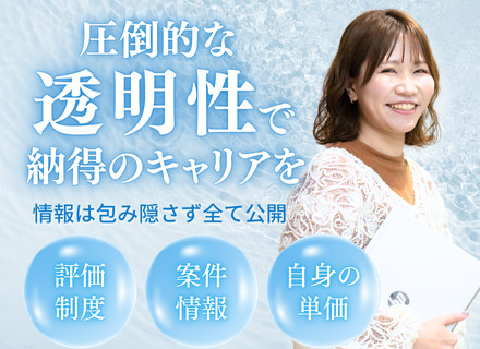 ITエンジニア｜高単価×単価連動×案件選択制｜年俸1000万円も可｜在宅勤務中心｜上流工程へチャレンジ