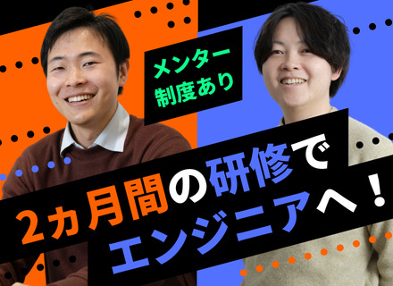 ITエンジニア（ポテンシャル採用）｜実務未経験OK｜モダンな開発環境｜残業月10h以下｜リモートOK