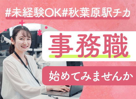 事務スタッフ/未経験OK/土日祝休/私服勤務/家族手当有/年休120日～/賞与年2回/JAXAや防衛省と直取引