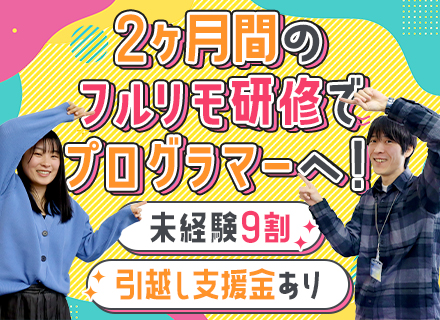 初級ITエンジニア/未経験30代の入社有/フルリモート研修2ヶ月/残業月7.84H/賞与2.5ヶ月分/毎年昇給