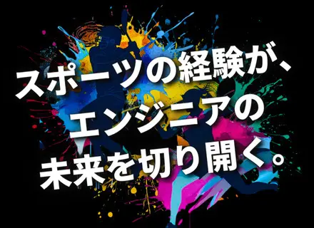 初級エンジニア◆スポーツ経験者がエンジニアとして活躍★フルリモート／全国募集／未経験OK／月給25.6万円以上