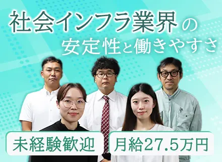 社会インフラ施設の【診断スタッフ】賞与計3.1〜6.4ヶ月分支給実績あり*月給27.5万円*土日祝休み