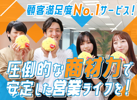 SaaS営業/自社サービスの提案/成約率90％以上/テレアポ・新規飛び込み一切なし/残業少なめ/駅直結オフィス