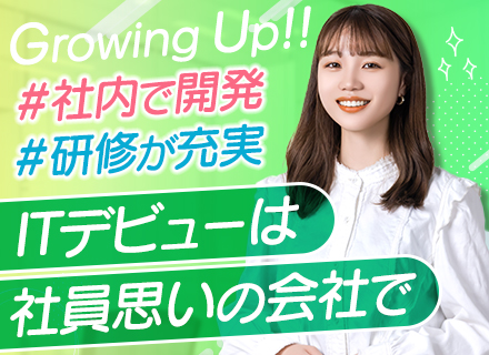 SE・PG／未経験OK／自社で開発／約12ヶ月の研修・教育あり／月給25万も可／残業少なめ／リモート併用中