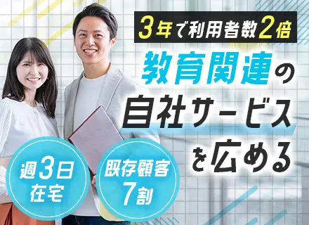 パートナーセールス◆週3日リモートOK◆ノルマなし◆既存7割◆年間休日休暇128日◆時差出勤OK◆長期休暇あり