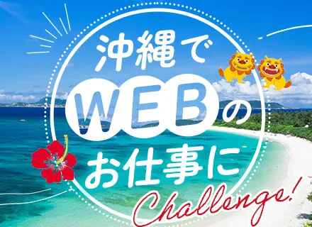 Web広告運用【沖縄募集】未経験OK*リモートOK*年休125日服装・髪色・ネイル自由*U・Iターン歓迎