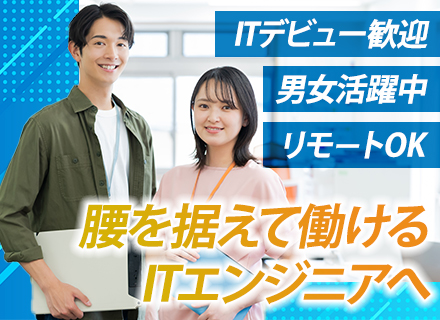 SE・PG／未経験OK／自社開発／リモート週3程／残業少なめ／研修・教育あり／月給25万可／住宅・家族手当あり