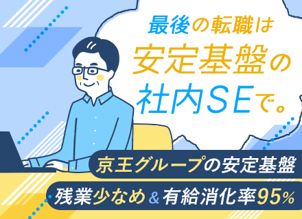 社内SE（自社内勤務）/管理職候補/賞与年3回/残業月10h/有給消化率95%/月給28万円～