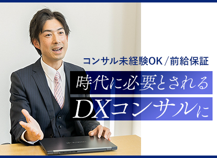 DXコンサルタント◆定着率90％以上/年俸1000万円以上可能/残業少/リモートワークOK/前職給与保証