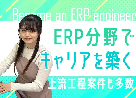 ERPエンジニア/大手企業との取引多数/チーム制で案件参画/リモートOK/賞与実績4ヶ月分/残業月平均10h