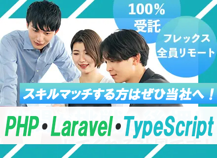 ITエンジニア/全員リモートワーク/午後出社OK/100％受託案件/前職給与保証/年収100万円UP実績多数