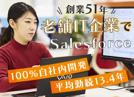 Salesforceエンジニア／自社内100％／直請け／健康経営優良法人／残業月平均16.2h／関西募集