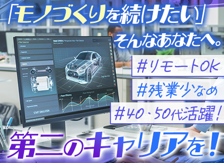 機械設計/リモート有/資格試験補助有/経験者優遇/土日祝休/40代・50代活躍/直請け案件多数