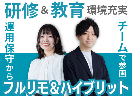 インフラエンジニア/前職給与保証/運用保守経験1年でもOK/フルリモ＆ハイブリッド可/受託案件あり