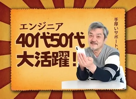 ITエンジニア*40代50代活躍中*年齢不問*ブランク・待機保証100%支給*最短就職可能*手厚い営業サポート