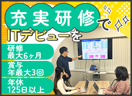 ITエンジニア┃未経験OK┃定着率97％┃リモートOK┃残業月平均10h┃独身寮&社宅有