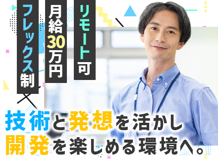 社内システム開発/リモート可/フレックス制/残業ほぼ0/賞与4.5ヶ月/年収500万円～/月給30万円～