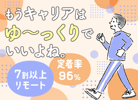 開発エンジニア■前給保証■年休125日■定着率96％■上流多数■リモート7割～■40・50代活躍中■残業少なめ