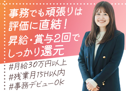 事務◆1年目から年収500万◆有給消化100％／残業月15h以内／年休120日