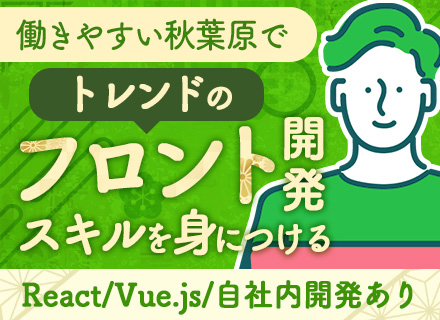 フロントエンドエンジニア/リモート8割/残業平均月8h/ReactやVue.js等トレンド技術/前給アップ保証