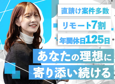 インフラエンジニア/リモート案件7割/土日祝休み/月給30万～/年間休日125日/プライム案件6～7割