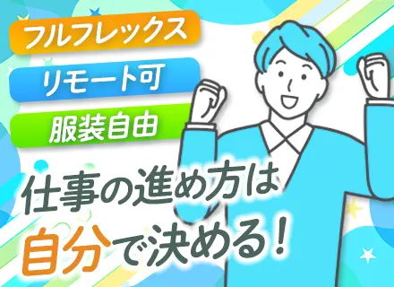 法人営業◆既存顧客のみ／フルフレックス／服装自由／昇給あり／土日祝休み／駅チカ／リモートあり／直行直帰OK