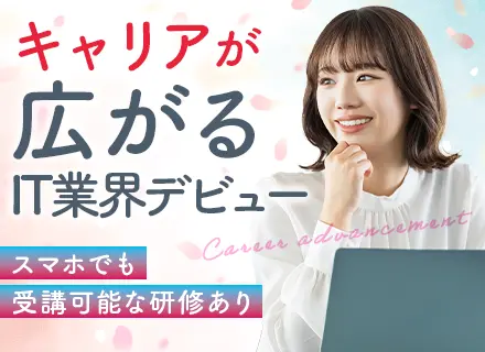 IT事務/95％が未経験から入社/残業平均9h/年休125日/副業可/休憩時間でのWeb面接＆平日夜面接可