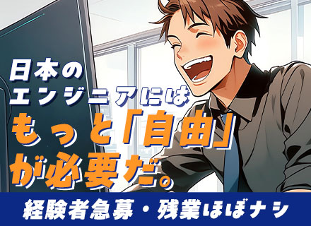 Webエンジニア＊経験者・即戦力大歓迎＊豊富な案件で希望を実現＊成果に応える高還元率！＊リモートOK＊