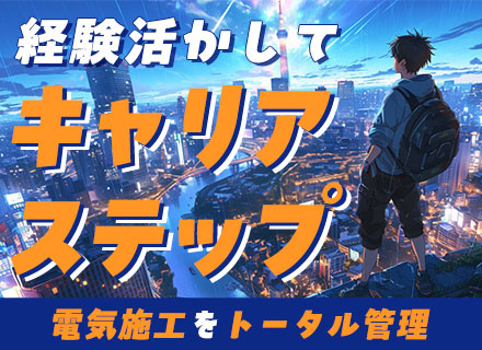 電気施工管理者/経験者優遇・歓迎/チーム参画可/年休120日～/資格取得支援制度充実！