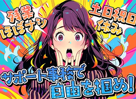 サポート事務＊事務経験者、急募！＊希望勤務地を最大限考慮＊残業ほぼナシ＊土日祝休み＊