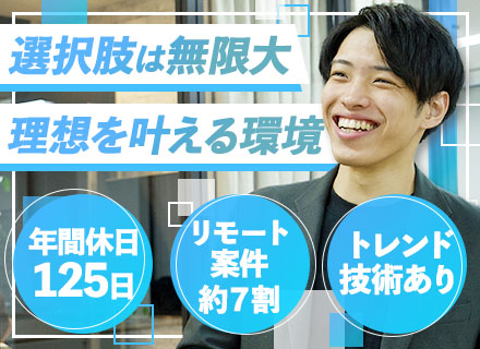 開発エンジニア/経験浅めOK/リモート7割/直請け6～7割/年間休日125日/土日祝休み/最先端技術あり