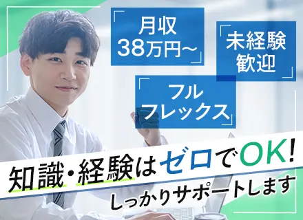 ルート営業◆フルフレックス*未経験OK*月収38万円可*完全週休2日制*駅チカオフィス