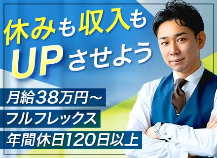 ルート営業◆フルフレックス*未経験OK*月収38万円可*完全週休2日制*駅チカオフィス