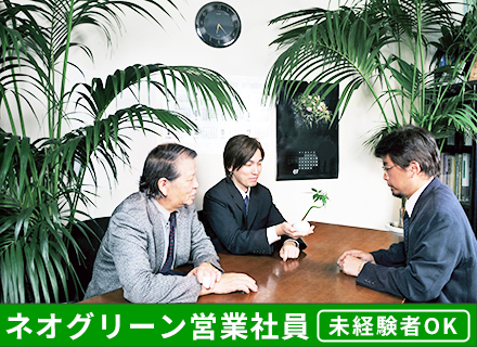 花と緑の創造空間を提供する営業職★未経験者・経験者歓迎／30～50代活躍中／完全反響型、飛込等一切なし