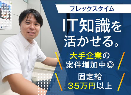 IT知識を活かせる【保守サービスの提案営業】フレックス制／インセあり／残業ほぼナシ／年休120日＆土日祝休