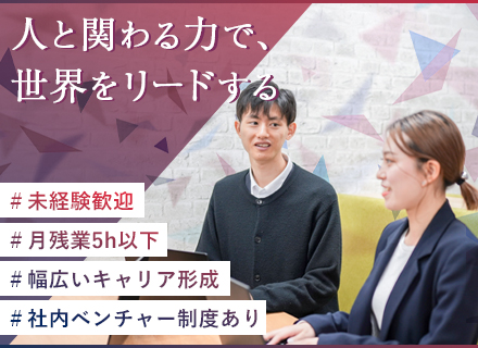 人材コーディネーター＊未経験歓迎＊月残業5h以下＊充実研修＊人と関わる力でゼロからキャリア形成！