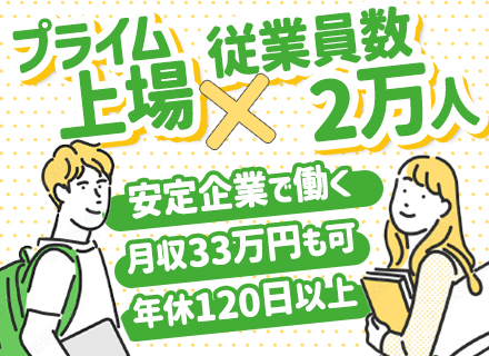 物流管理スタッフ【面接確約】未経験・正社員デビューOK*月収33万円も可*賞与年2回*年休120日