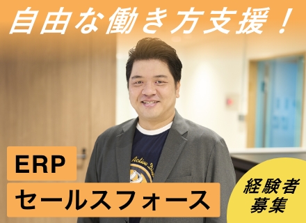 《ERP・Salesforce》前職給与保証＋α♪新規事業立ち上げ／フルリモートOK／年収300万円UP可！