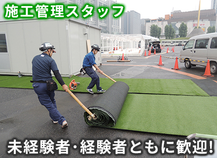 花と緑の創造空間をカタチにする施工管理スタッフ★未経験・経験者歓迎/20～50代活躍中/国家資格等の取得支援有