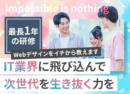 WEBデザイナー／未経験歓迎／最大1年の手厚い研修／フルリモート可／年休122日以上／髪色ネイル自由／面接1回