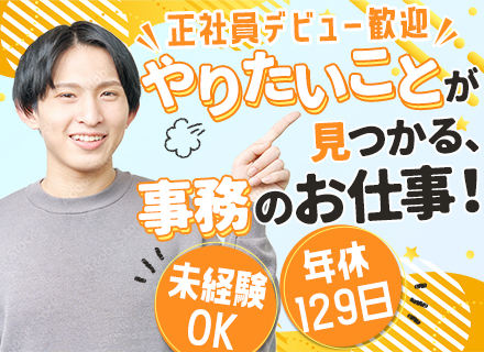 事務系総合職*最短1週間で内定◎*年休129日*残業ほぼなし*有給消化率100％*研修有*住宅手当最大10万円